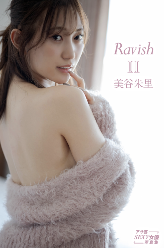 アサ芸SEXY女優写真集 美谷朱里『RavishⅡ』