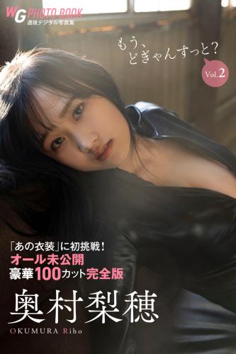 [Photobook] 週刊現代デジタル写真集 奥村梨穂 もう、どぎゃんすっと？ vol.2「あの衣装」に初挑戦！オール未公開 豪華１００カット完全版