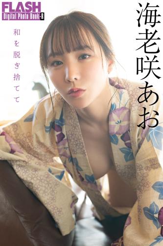 FLASHデジタル写真集R 海老咲あお 和を脱ぎ捨てて [76P-36MB]