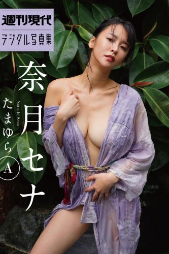 [Photobook] 奈月セナ【たまゆらA 週刊現代】