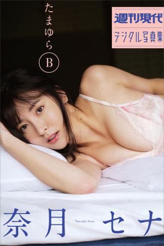 [Photobook] 奈月セナ【たまゆらB 週刊現代】