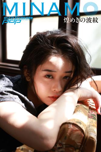 [Photobook] 週刊ポストデジタル写真集 MINAMO 煌めきの波紋