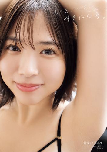 [Photobook] 鈴原りこ写真集 もっといっぱい、すきになる。