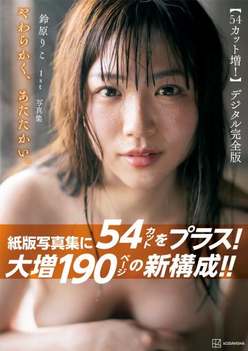 [Photobook] 鈴原りこ1st写真集 やわらかく、あたたかい。54カット増 大増190ページデジタル完全版
