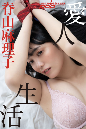 [Photobook] 週刊ポストデジタル写真集 脊山麻理子 愛人生活