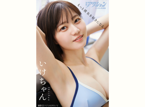 [Photobook] 漫画アクションデジタル写真集 いけちゃん もっと彼女を好きになる