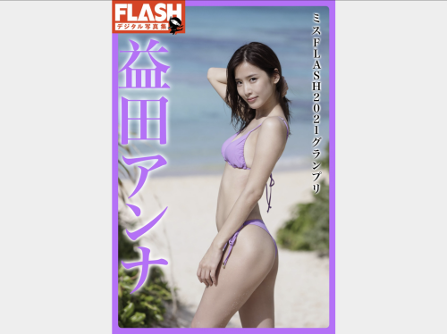 FLASHデジタル写真集 益田アンナ ミスFLASH 2021グランプリ