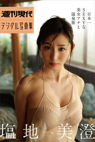 [Photobook] 週刊現代デジタル写真集 塩地美澄「日本一ＳＥＸＹな美女アナと温泉旅」　