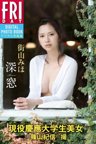 FRIDAYデジタル写真集 現役慶應大学生美女×篠山紀信｜撮  街山みほ「深窓」