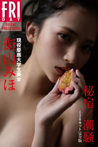 FRIDAYデジタル写真集 現役慶應大学生美女 街山みほ「秘宿／潮騒」１２０カット完全版