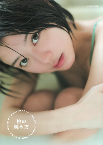 [Photobook] 2023.09.30 AKB48 大西桃香 2nd写真集『桃の眺め方』