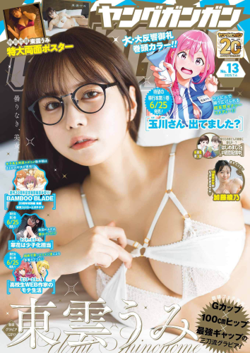 [Young Gangan] 2025 No.13 東雲うみ 加藤綾乃