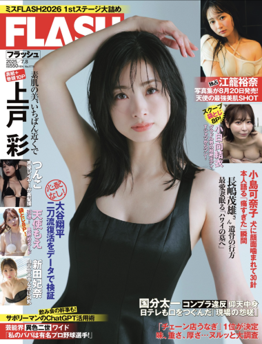 [FLASH] 2025.07.08 No.1778 上戸彩 小日向結衣 つんこ 江籠裕奈 新田妃奈 天使もえ 小笠原菜乃