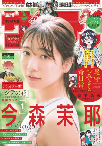 [Shonen Sunday] 2025 No.30 今森茉耶