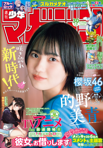 [Shonen Magazine] 2025 No.30 的野美青