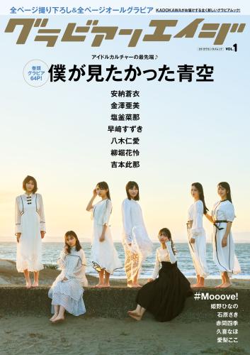 グラビアンエイジ VOL.1 2025.04.03