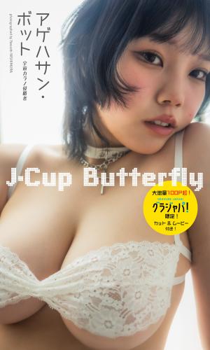 [Photobook] 2025.06.25 【大増量】アゲハサン・ボット（宇宙カラノ侵略者）写真集「J-Cup Butterfly」 (週プレ PHOTO BOOK)