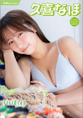 [Photobook] 2025.04.03 【デジタル限定】久喜なほ デジタルPHOTOBOOK
