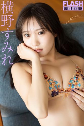 [Photobook] 2025.04.01 FLASHデジタル写真集　横野すみれ　どこ見てるの？