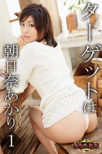 [Photobook] 欲望の標的 ターゲットは朝日奈あかり vol.1