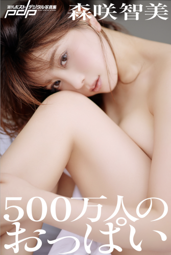 [Photobook] 週刊ポストデジタル写真集 森咲智美『500万人のおっぱい』