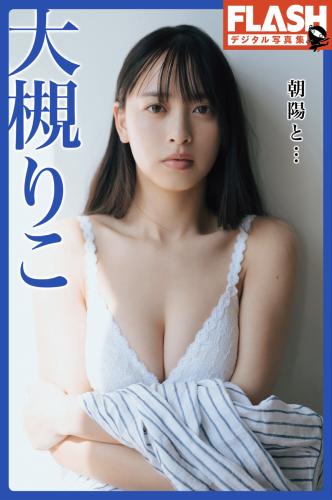 FLASHデジタル写真集 大槻りこ 朝陽と… (2022-07-05)