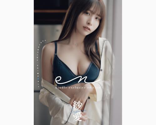 [Photobook] 紗愛 デジタル写真集 en (wunder publishing house)