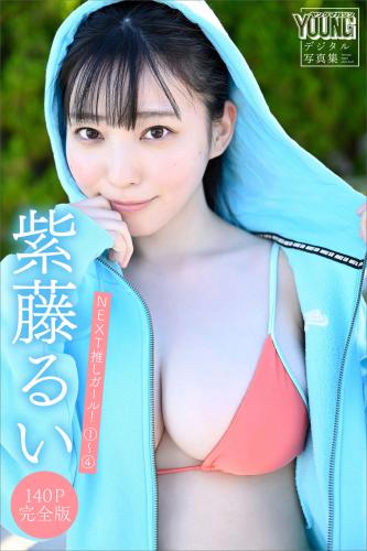 [Photobook] 2024.03.08 紫藤るい【１４０Ｐ完全版】ＮＥＸＴ推しガール！１～４　ヤンマガデジタル写真集