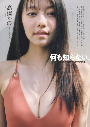 [Photobook] 週プレ＋Weekly 2025.08.04 No.30-31 高橋かの 何も知らない