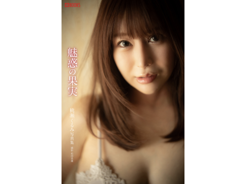 [Photobook] 桃瀬くるみ 写真集 魅惑の果実 [PRE]