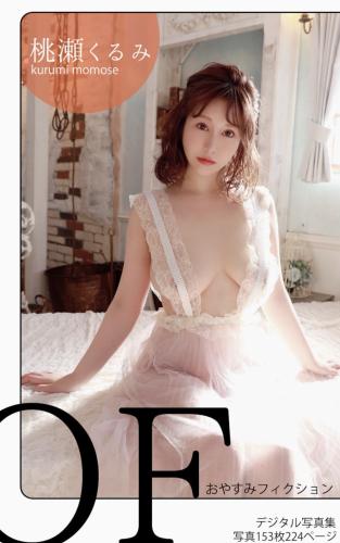 [Photobook] 桃瀬くるみ デジタル写真集 おやすみフィクション