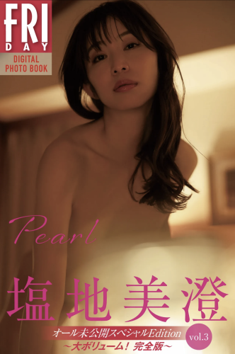 FRIDAYデジタル写真集 塩地美澄『Pearl オール未公開スペシャルEdition vol.3〜大ボリューム ! 完全版 〜』