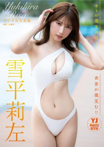 [Photobook] 2023.07.06 【デジタル限定 YJ PHOTO BOOK】雪平莉左写真集「キミが微笑めば…世界が微笑む！！」