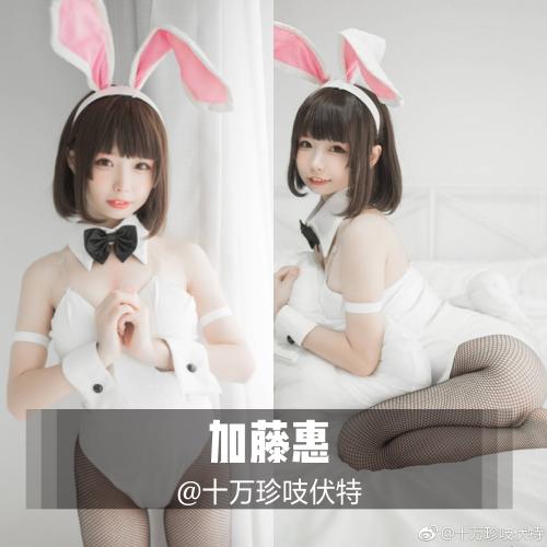[Cosplay] Zhenzhu 十万珍吱伏特 – Megumi Kato Bunny Girl 加藤惠 兔女郎写真