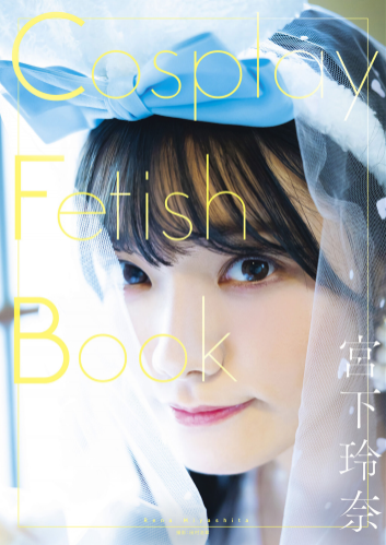 [Photobook] 宫下玲奈 Cosplay Fetish Book
