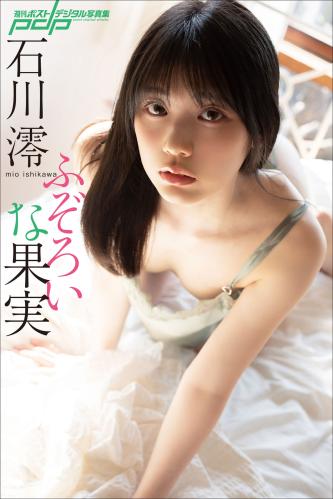 [Photobook] 石川澪《ふぞろいな果实》