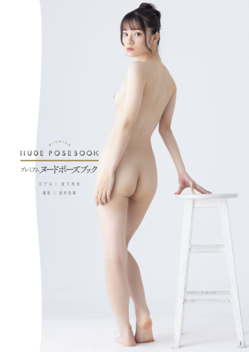 [Photobook] 宫下玲奈《Nude Pose Book》