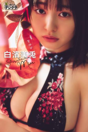 [Photobook] 2024.08.01 白濱美兎「夏、背伸び」【週チャンデジグラ】