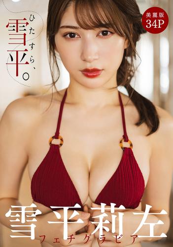 [Photobook] 2022.12.29 [ハレム]雪平莉左フェチグラビア「ひたすら、雪平。」【美麗版34P】