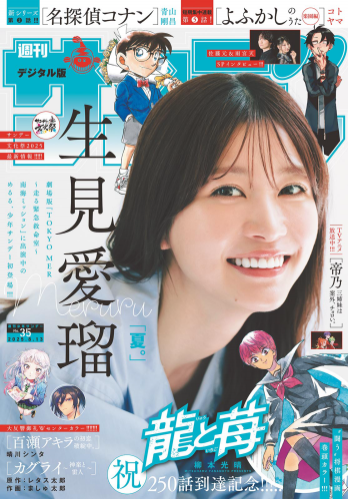[Shonen Sunday] 2025 No.35