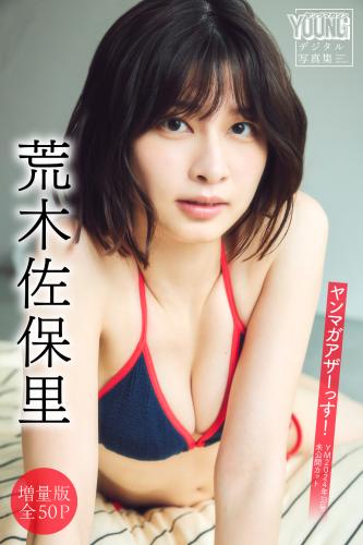 [Photobook] 2024.09.27 荒木佐保里【増量版　全５０Ｐ】ヤンマガアザーっす！＜ＹＭ２０２４年３３号未公開カット＞　ヤンマガデジタル写真集