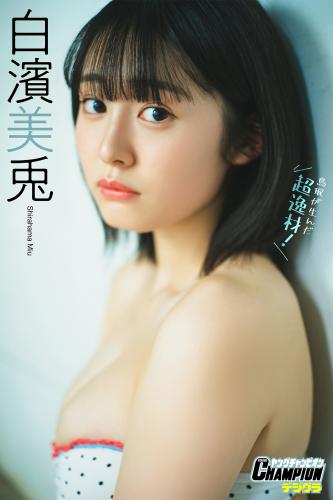 [Photobook] 2023.12.01 白濱美兎「鳥取が生んだ超逸材！」【ヤングチャンピオンデジグラ】