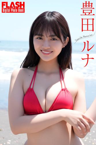 [Photobook] 2024.07.09 FLASHデジタル写真集 豊田ルナ Seaside Memories