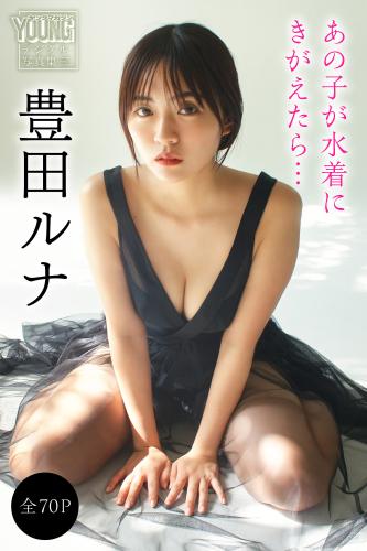 [Photobook] 2024.12.13 豊田ルナ【全７０Ｐ】あの子が水着にきがえたら… ヤンマガデジタル写真集