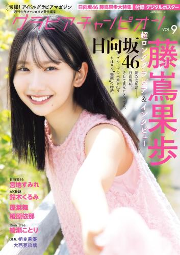 グラビアチャンピオンVOL.9 藤嶌果歩, 宮地すみれ, 鈴木くるみ