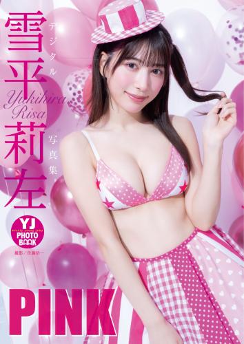 [Photobook] 2024.02.01 【デジタル限定 YJ PHOTO BOOK】雪平莉左写真集「PINK」