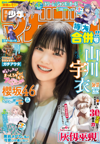 [Shonen Magazine] 2025 No.36-37