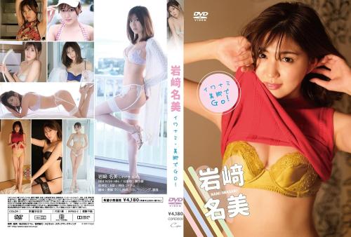 [COPER-009] Nami Iwasaki 岩崎名美 – Go With Your Beautiful Legs! イワナミ・美脚でGO![MKV/4.08GB]