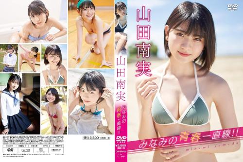 [COPER-006] Minami Yamada 山田南実 – Minami’s Youthful Journey!! みなみの青春一直線!! [MKV/3.45GB]