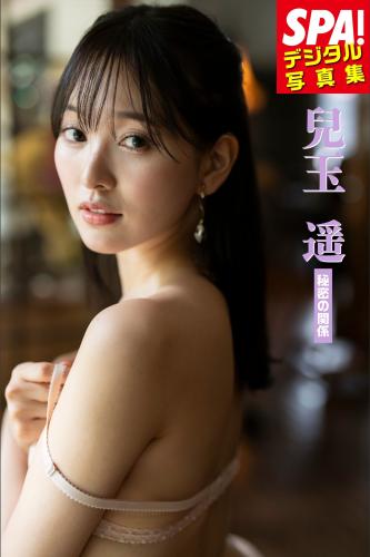 [Photobook] 2025.03.28 兒玉遥「秘密の関係」SPA！デジタル写真集